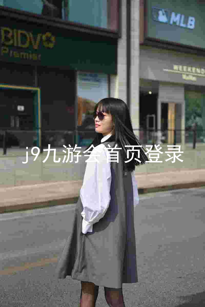 j9九游会首页登录