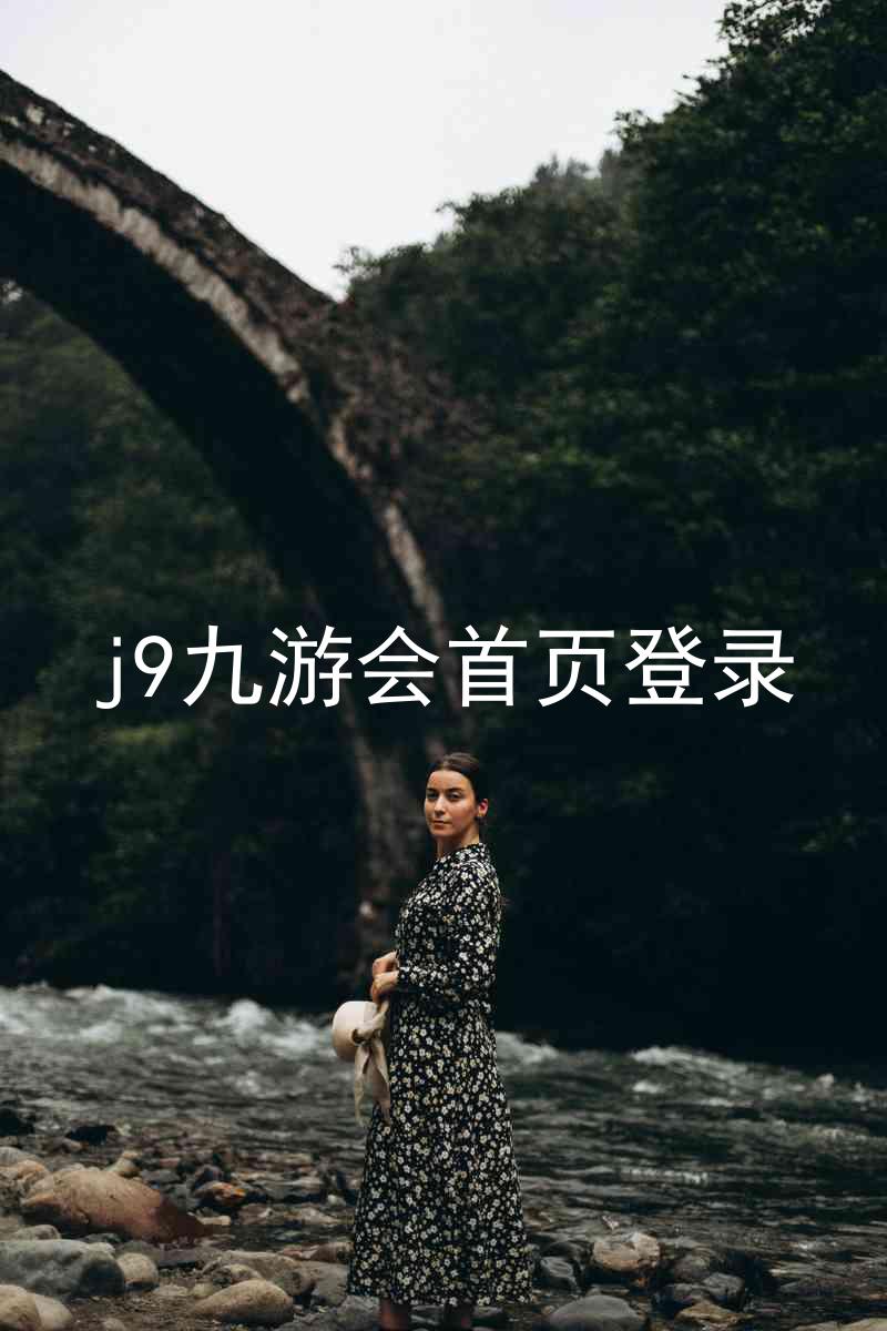 j9九游会首页登录