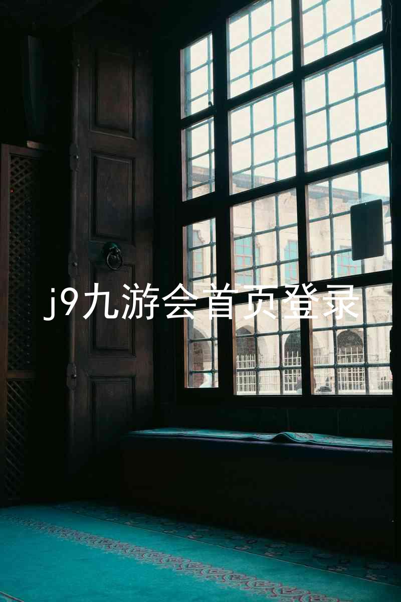 j9九游会首页登录