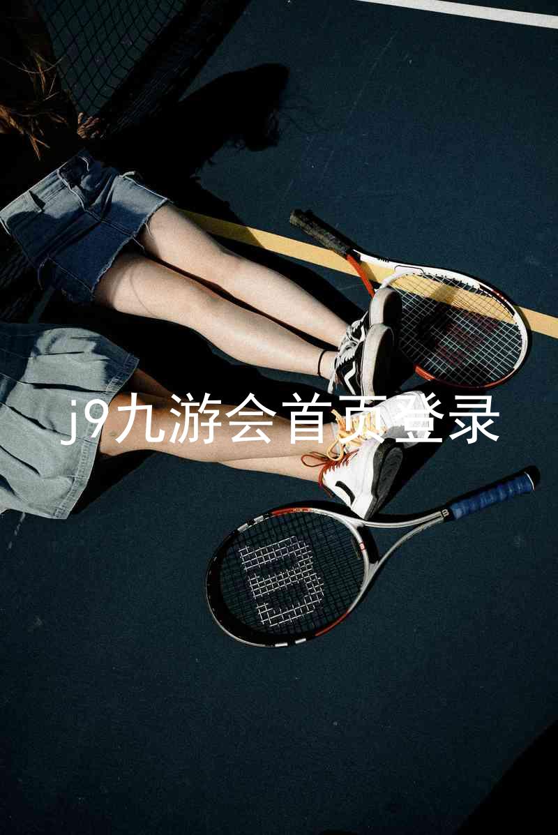j9九游会首页登录