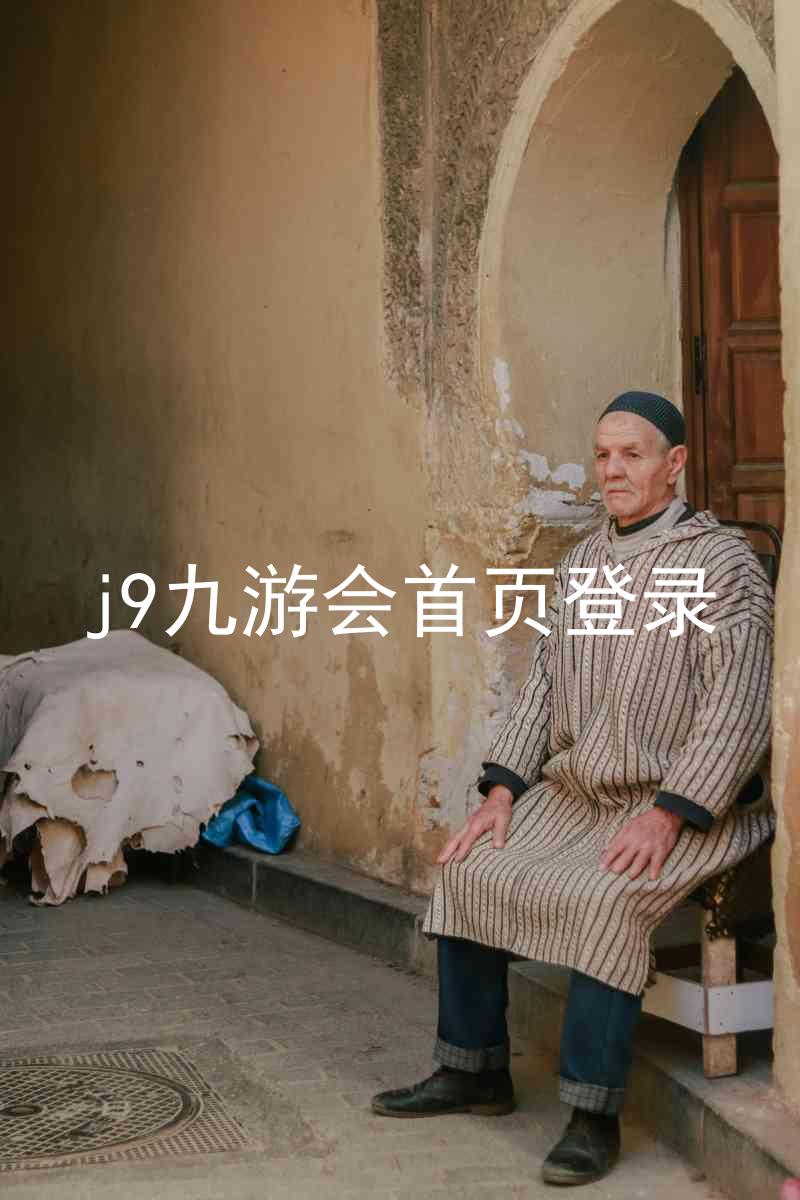 j9九游会首页登录