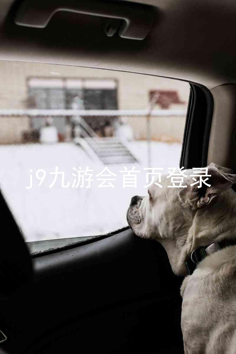 j9九游会首页登录