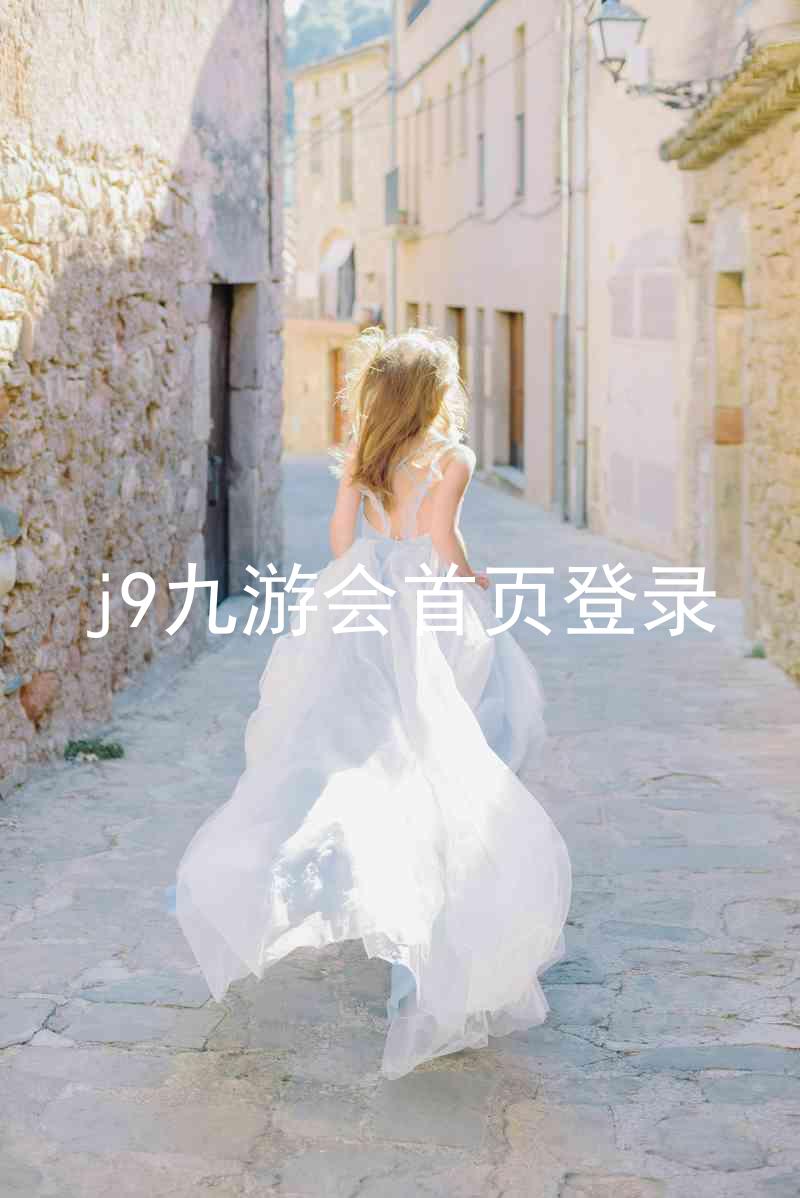 j9九游会首页登录