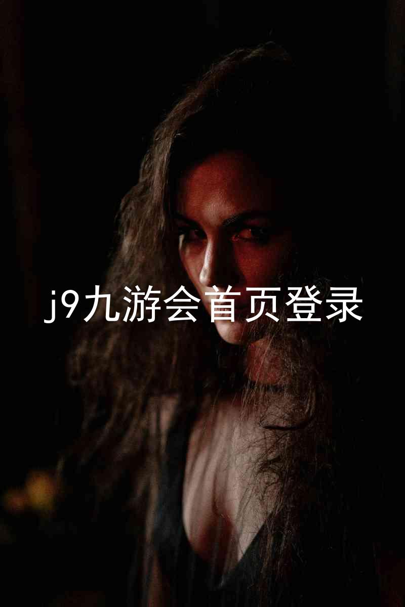 j9九游会首页登录