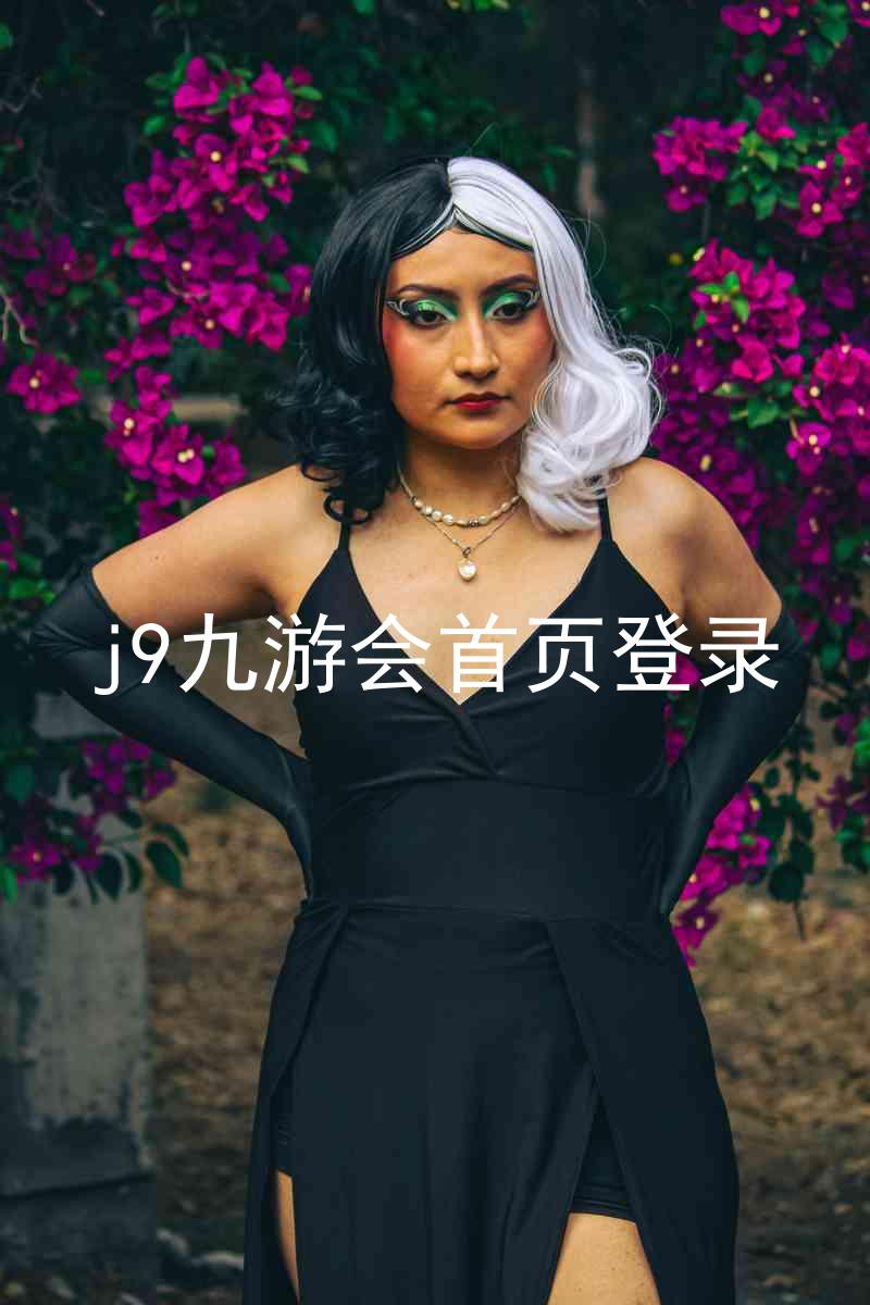 j9九游会首页登录