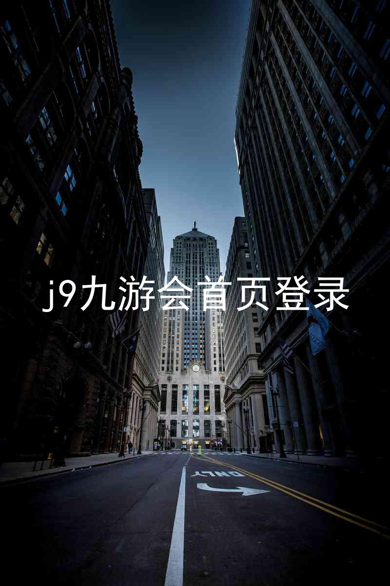 j9九游会首页登录