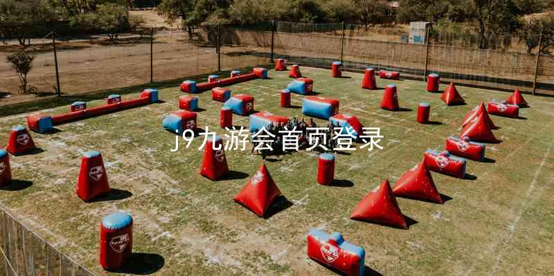 j9九游会首页登录